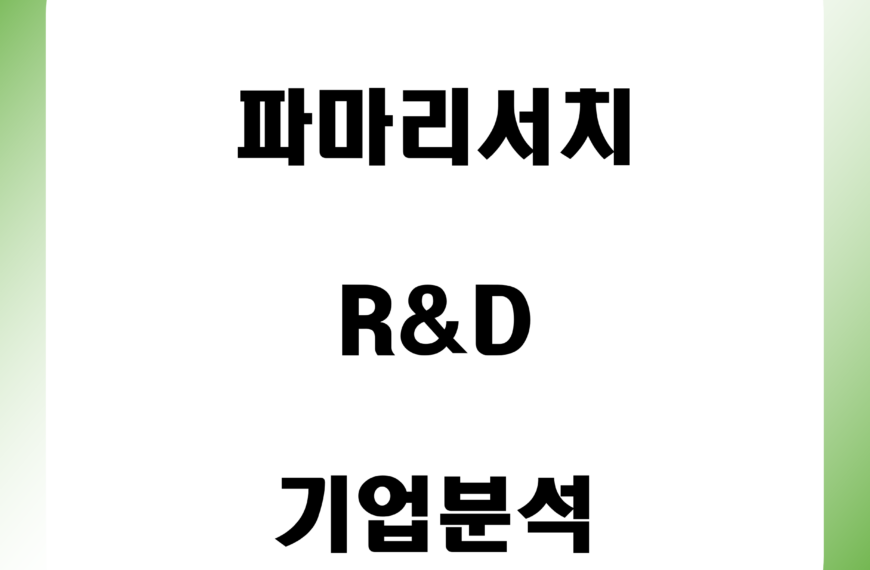 파마리서치 기업분석