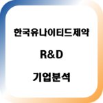 한국유나이티드제약 기업분석