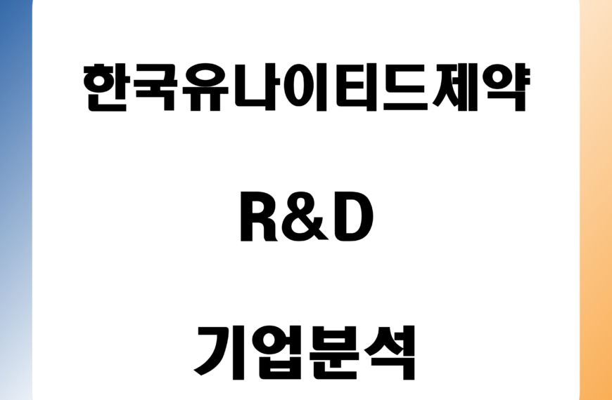 한국유나이티드제약 기업분석